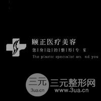 葫芦岛颐正医学整形美容医院