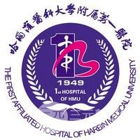 哈尔滨医科大学附属第(一)医院整形美容科