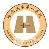 哈尔滨市第(一)医院整形科