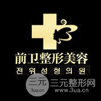 宜昌市西陵区前卫整形美容门诊部