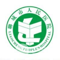 聊城市人民医院整形科