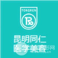 昆明同仁医院医学美容科