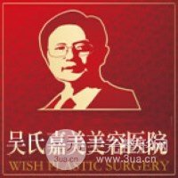 昆明吴氏嘉美美容医院