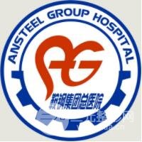 鞍钢集团总医院整形科