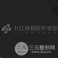 九江协和整形美容医院