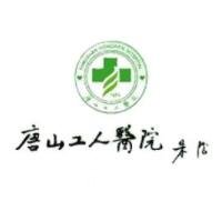 唐山工人医院整形外科