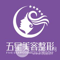 南充五星美容整形门诊部