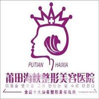莆田海峡医疗美容医院