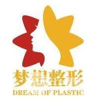 昆明梦想医疗美容医院