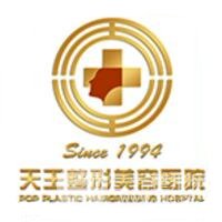 鄂尔多斯天王整形美容医院