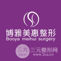 台州博雅美惠医疗美容整形门诊部