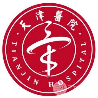 天津市天津医院整形外科