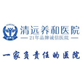 清远养和医院美容科