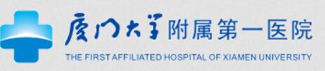 厦门大学附属第(一)医院整形科