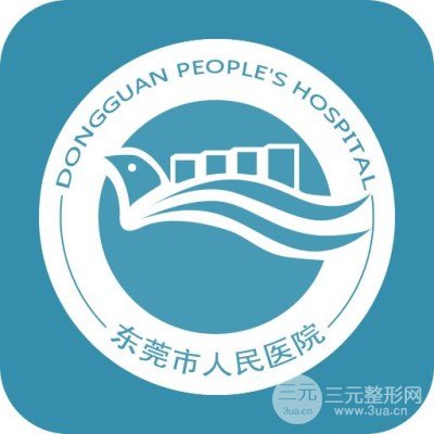 东莞市人民医院整形科