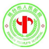 邢台市人民医院整形美容科