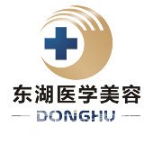 海南东湖医学美容医院