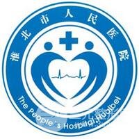 淮北市人民医院整形美容科