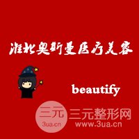 淮北奥斯曼医疗美容医院
