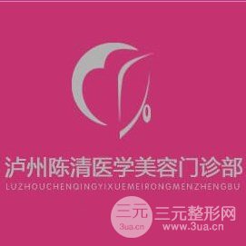 泸州陈清医学美容门诊部