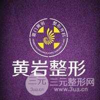 厦门思明黄岩整形美容诊所