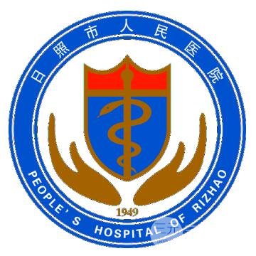 日照市人民医院整形外科