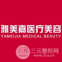 洛阳雅美嘉医疗美容门诊部