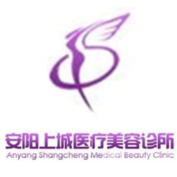 安阳上城医疗美容诊所