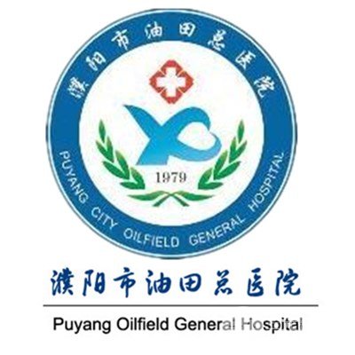 濮阳市油田总医院整形外科