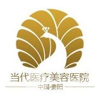 贵阳当代医疗美容医院