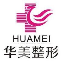 益阳华美医疗美容医院