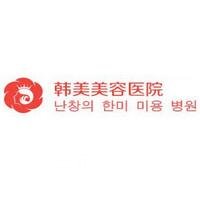 益阳朝阳韩美医疗整形美容诊所