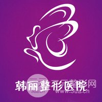 蚌埠韩丽医疗美容门诊部