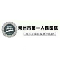 常州市第(一)人民医院整形美容科