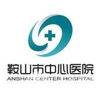 鞍山市中心医院整形外科