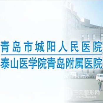 青岛市城阳人民医院整形外科