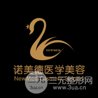 青岛诺美德医疗美容门诊部