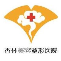 保定杏林医疗美容整形医院