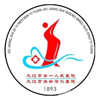 九江市第(一)人民医院整形科