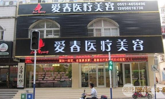 合肥爱春美容整形医院