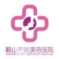 鞍山齐敏整形美容医院
