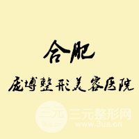 合肥庞博整形美容医院