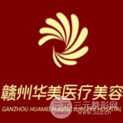 赣州华美医疗美容门诊部