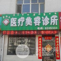 呼伦贝尔董海杰医疗整形诊所