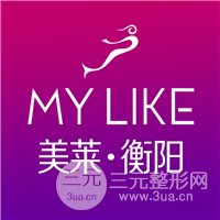 衡阳美莱医疗美容医院