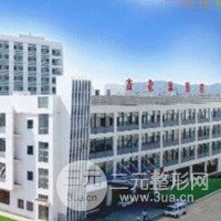 吉林吉化集团总医院整形美容科
