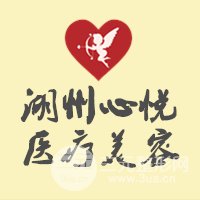 湖州心悦医疗美容门诊部
