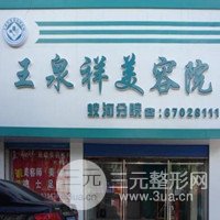 吉林市王泉祥医疗美容医院