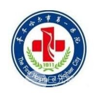 齐齐哈尔市第(一)医院整形外科
