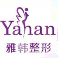 衡阳雅韩整形医院